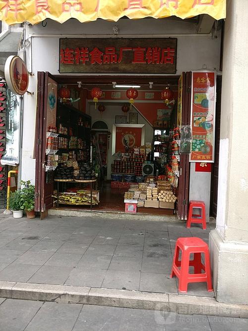 连祥食品厂直销店